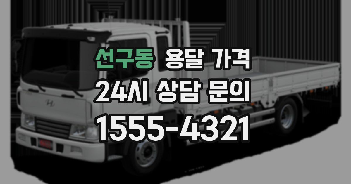 선구동 용달 가격