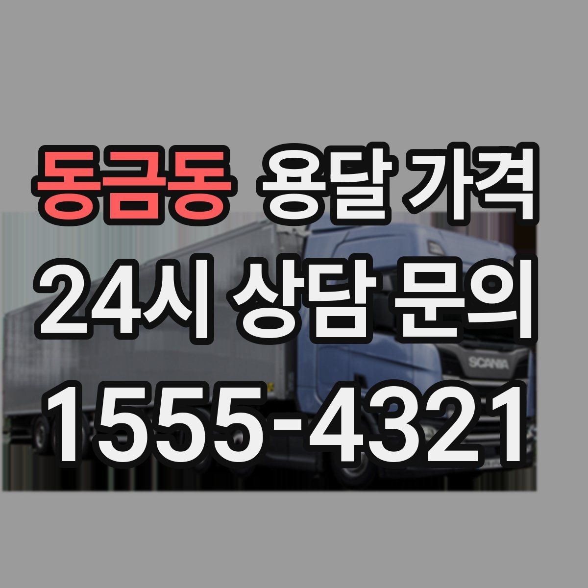 동금동 용달 가격 간단하지만 중요한 핵심 요약