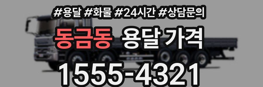 동금동 용달 가격