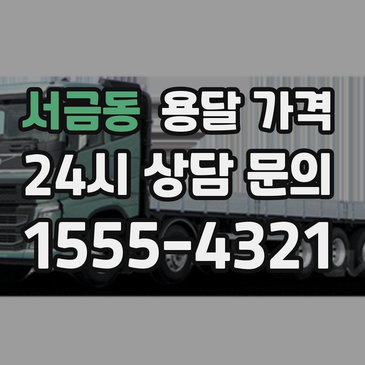 서금동 용달 가격