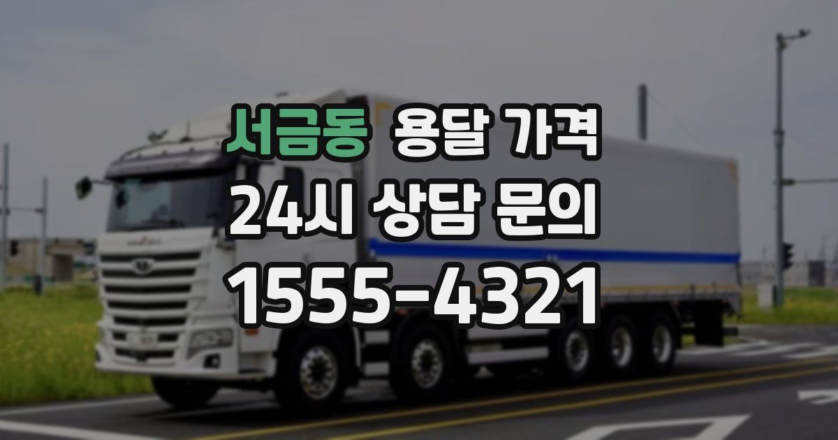 서금동 용달 가격