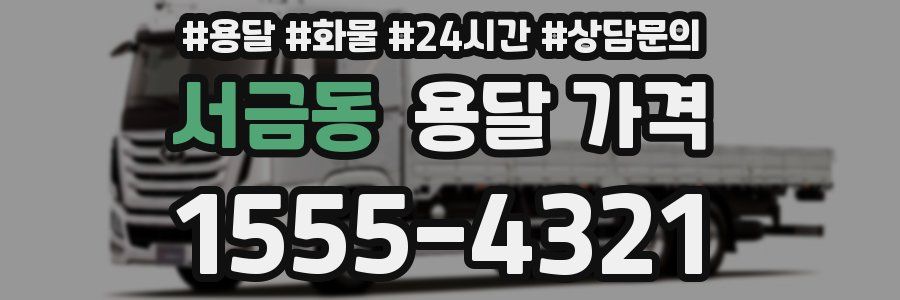 서금동 용달 가격