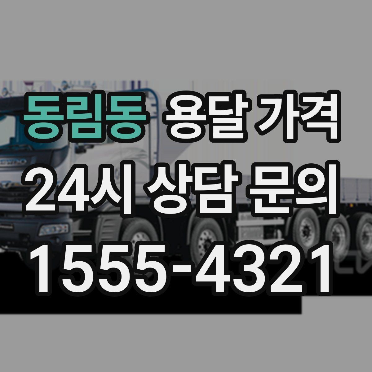 동림동 용달 가격 기사 도움 포함 여부에 따른 차이