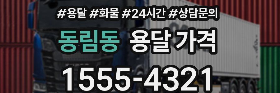 동림동 용달 가격