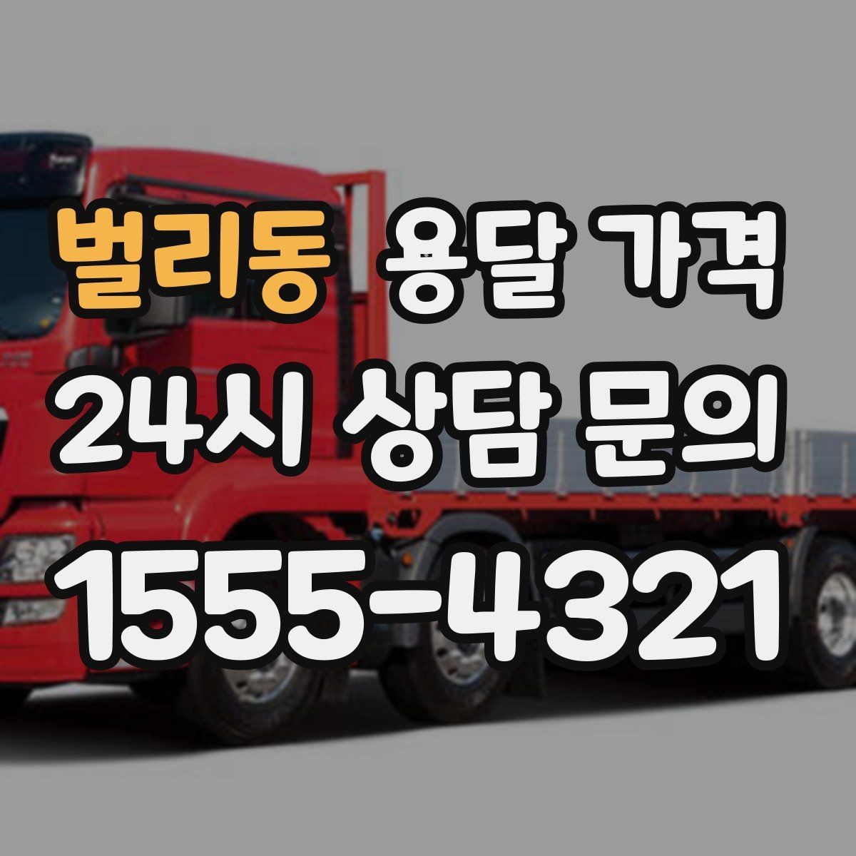 벌리동 용달 가격 상하차 작업 포함 시 비용 구조