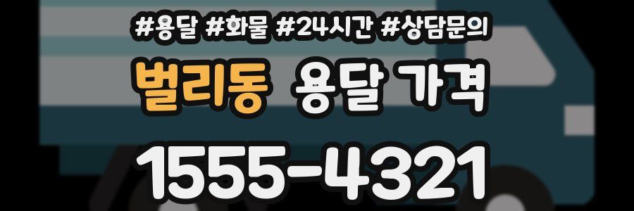 벌리동 용달 가격