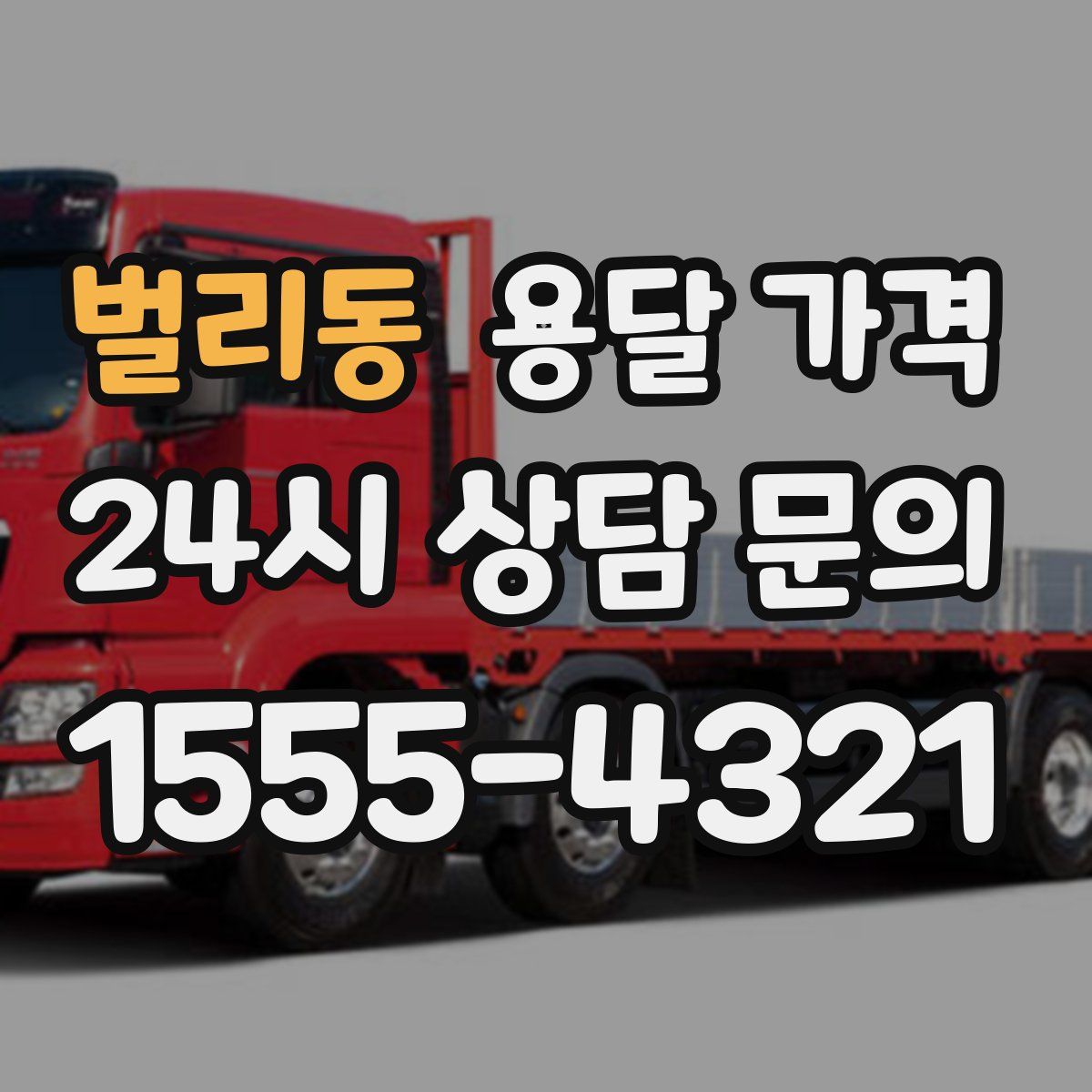 벌리동 용달 가격