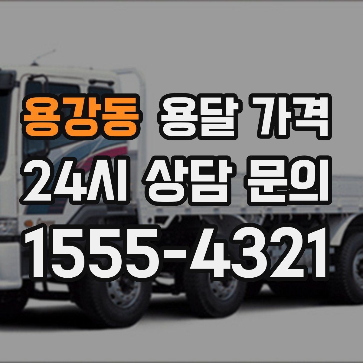 용강동 용달 가격 반포장과 일반 용달 차이