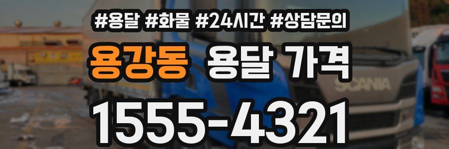 용강동 용달 가격