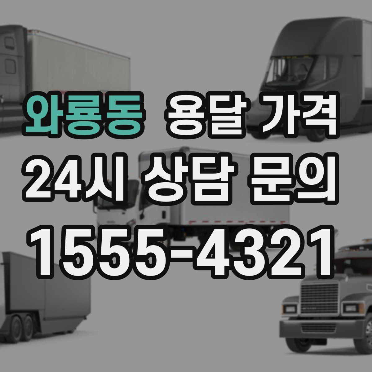 와룡동 용달 가격