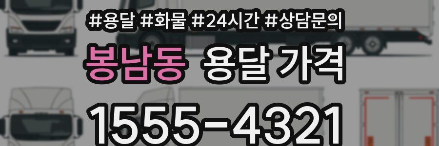 봉남동 용달 가격