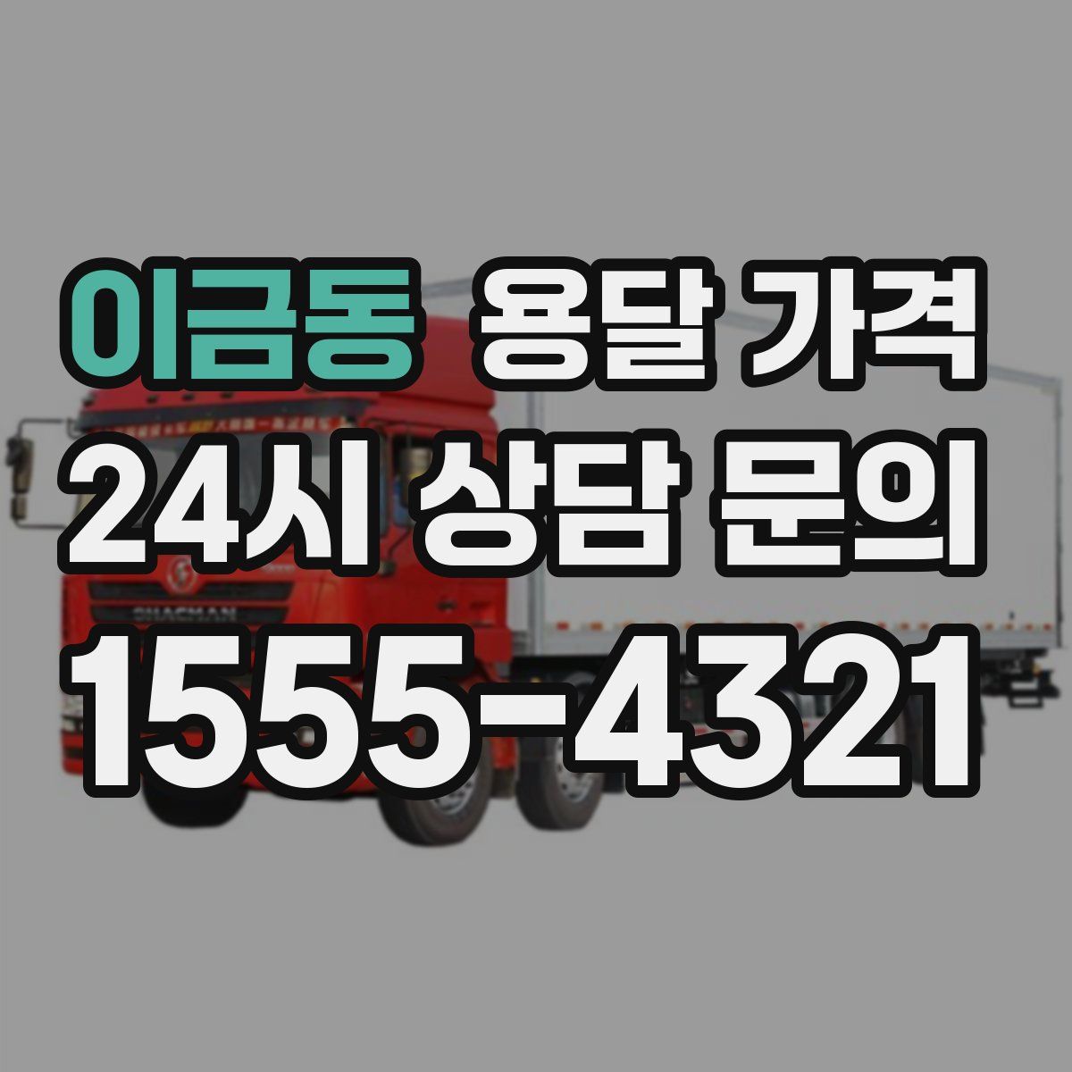 이금동 용달 가격