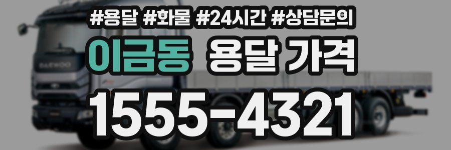 이금동 용달 가격