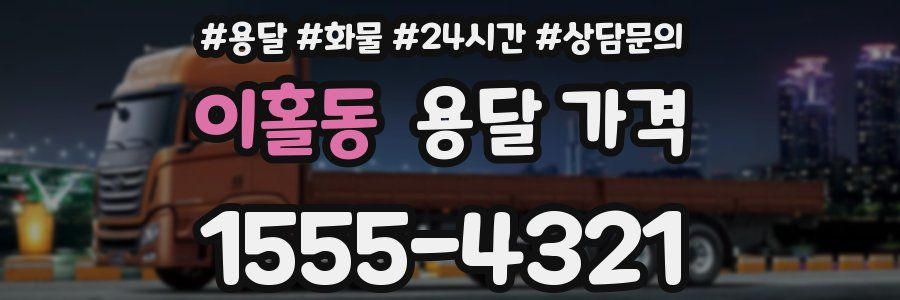 이홀동 용달 가격