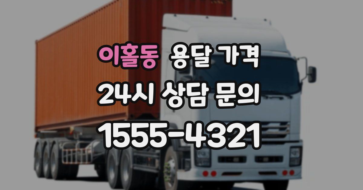 이홀동 용달 가격