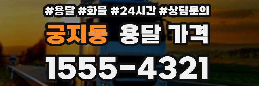 궁지동 용달 가격