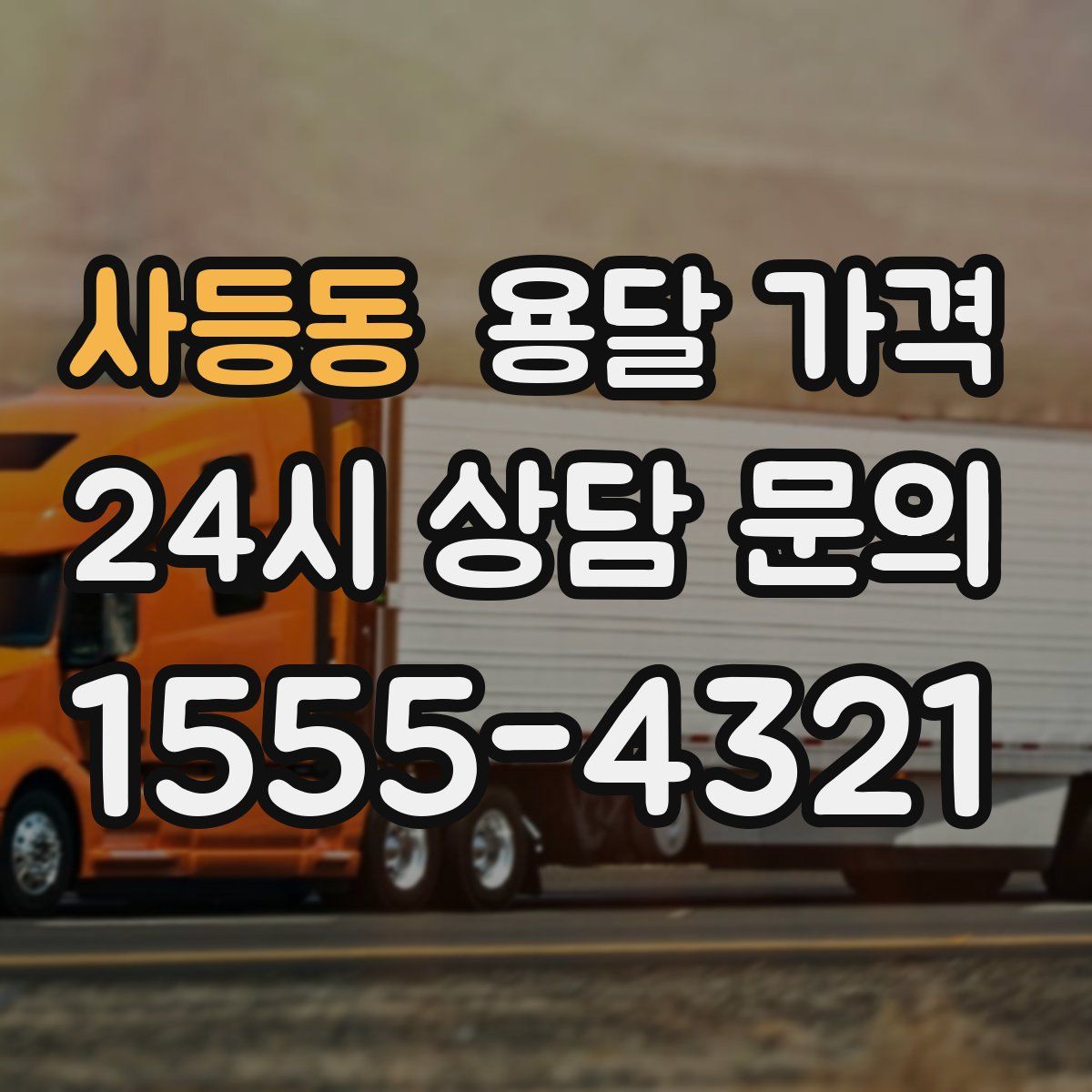 사등동 용달 가격