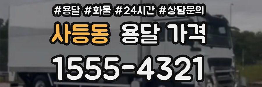 사등동 용달 가격