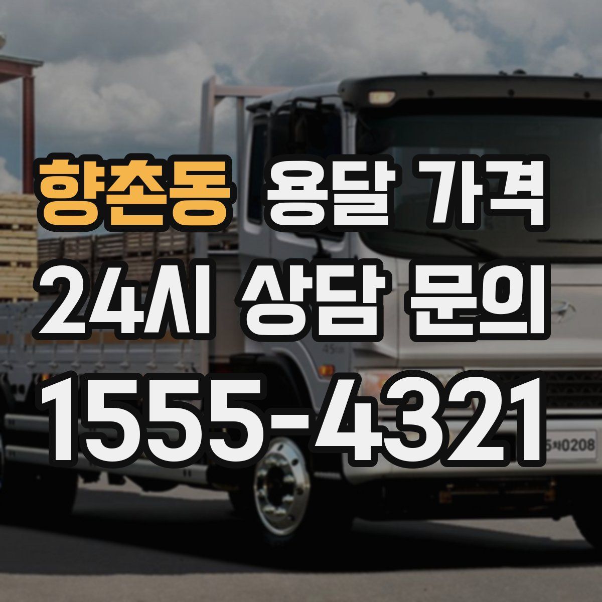 향촌동 용달 가격