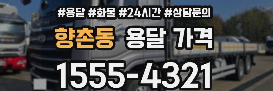 향촌동 용달 가격