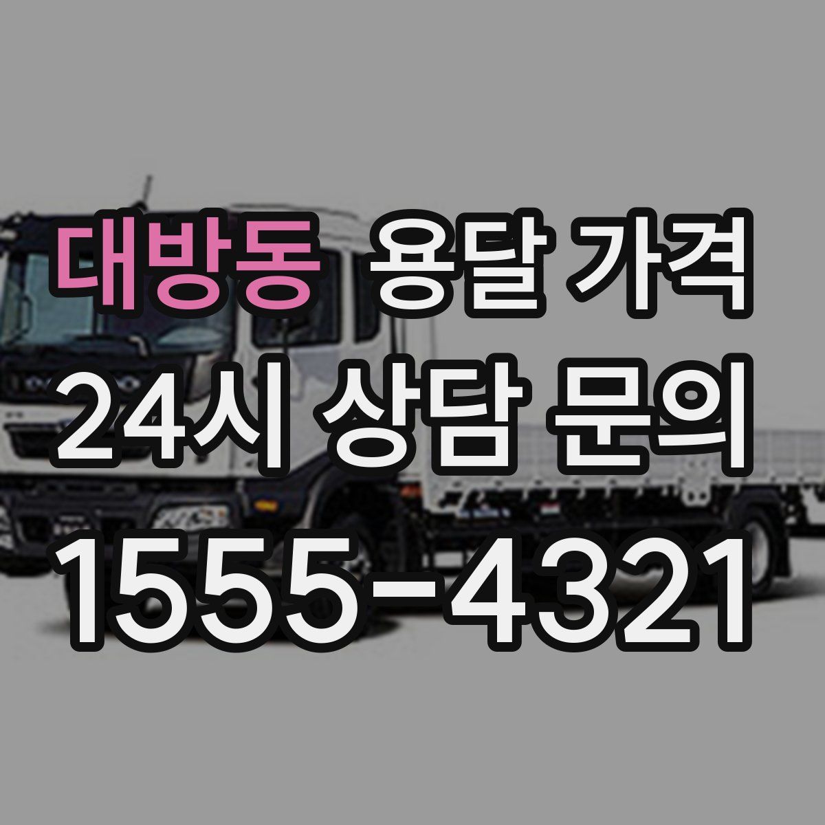 대방동 용달 가격