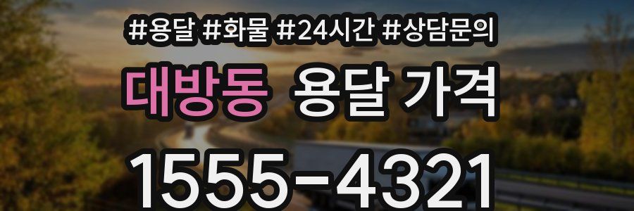 대방동 용달 가격