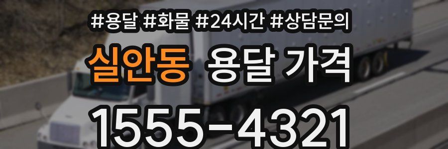 실안동 용달 가격