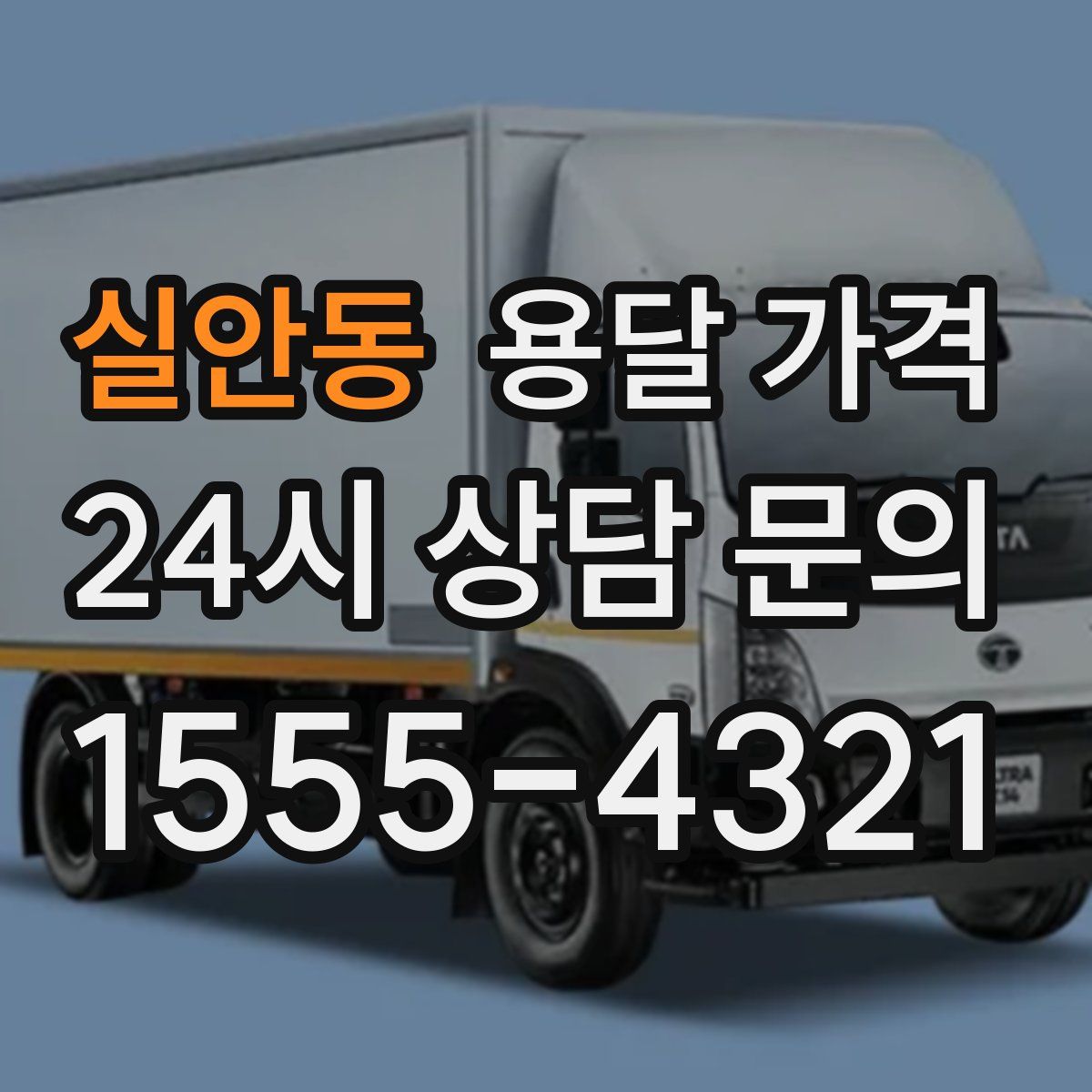 실안동 용달 가격