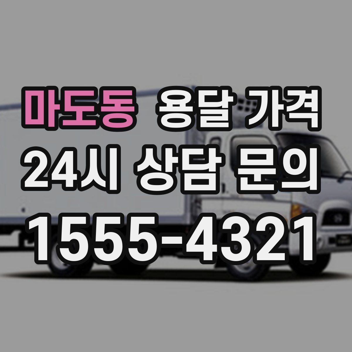 마도동 용달 가격 단순 비교보다 중요한 체크 포인트