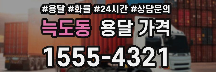 늑도동 용달 가격