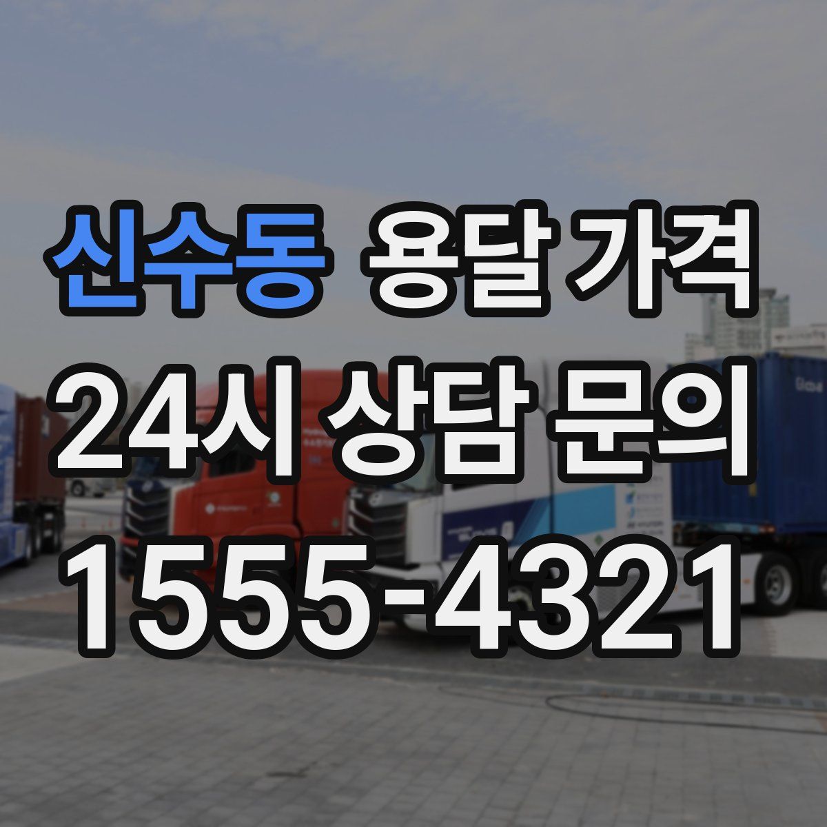 신수동 용달 가격