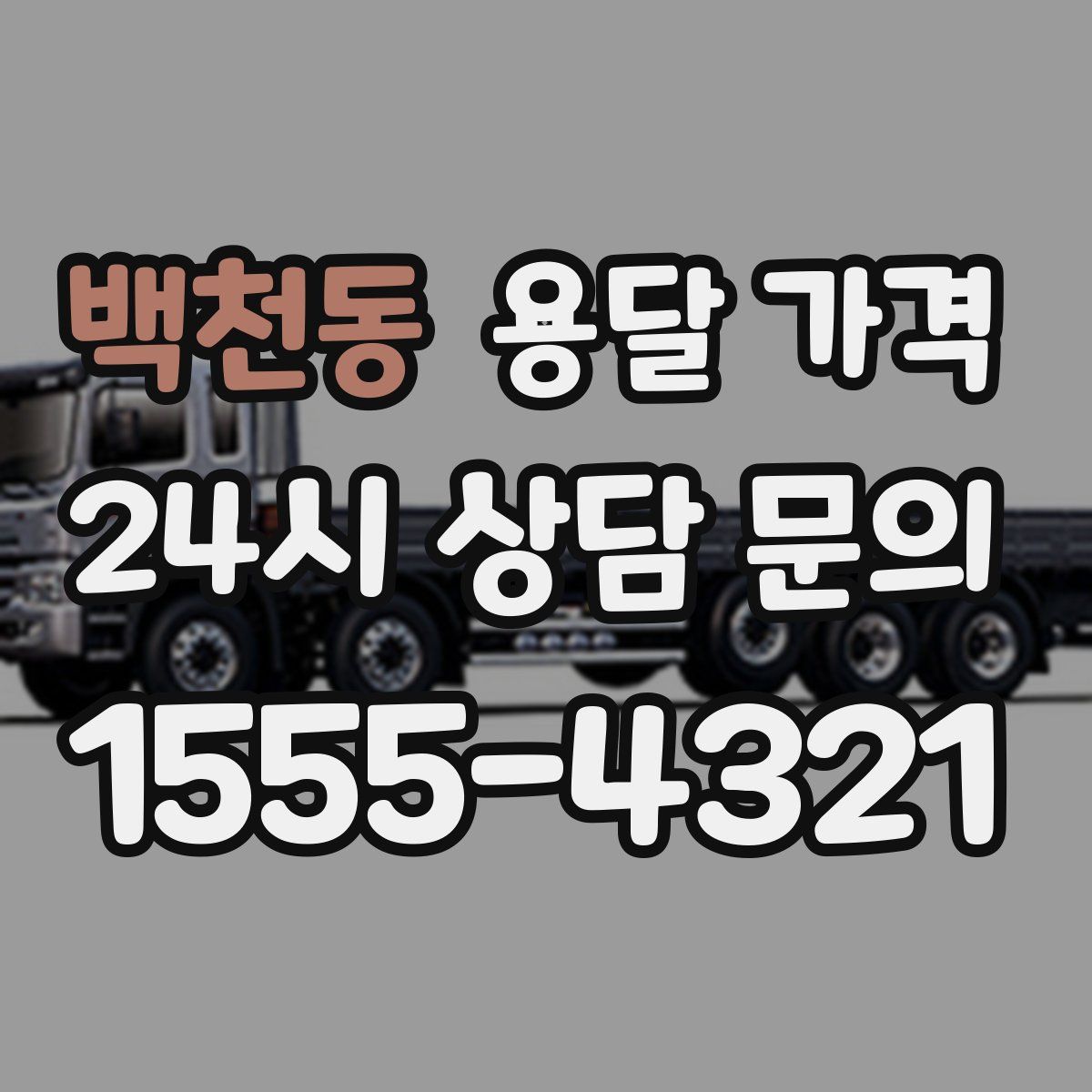 백천동 용달 가격