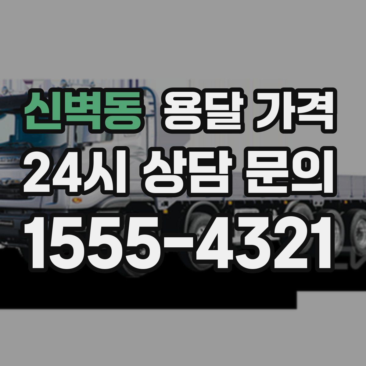 신벽동 용달 가격