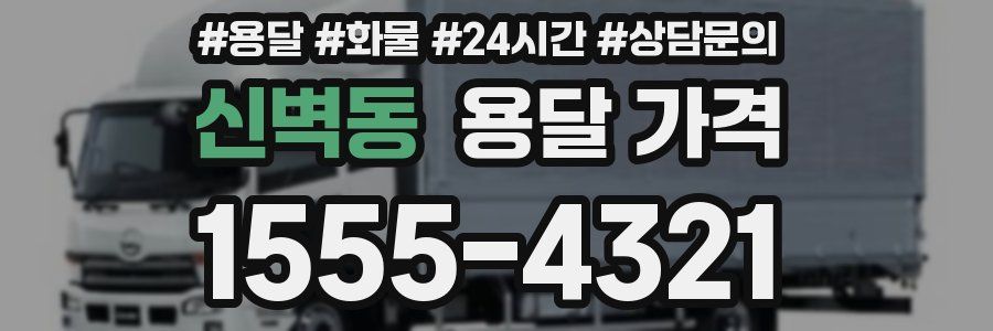 신벽동 용달 가격