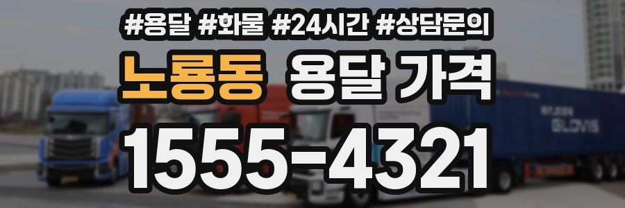 노룡동 용달 가격