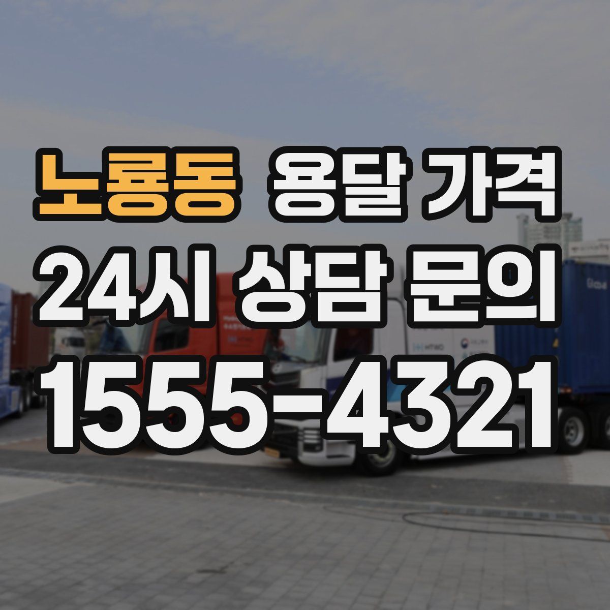 노룡동 용달 가격