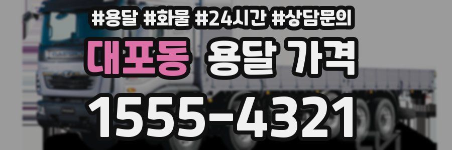 대포동 용달 가격