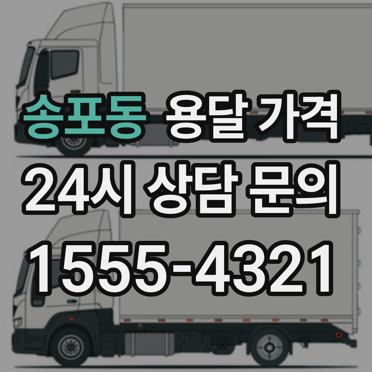 송포동 용달 가격