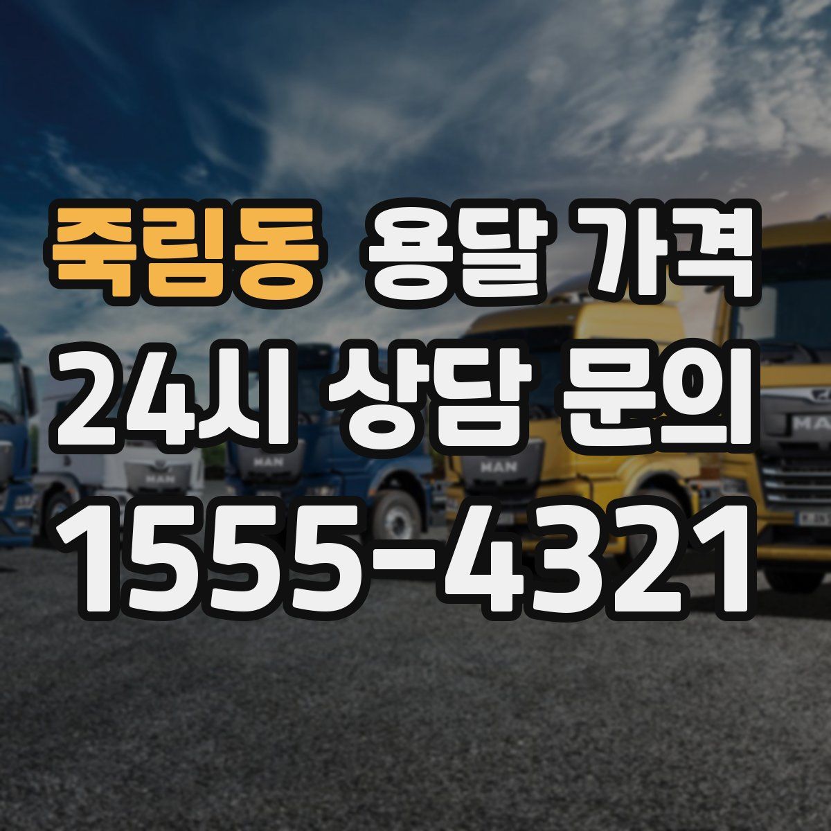 죽림동 용달 가격