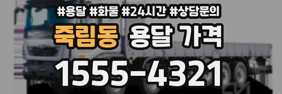 죽림동 용달 가격