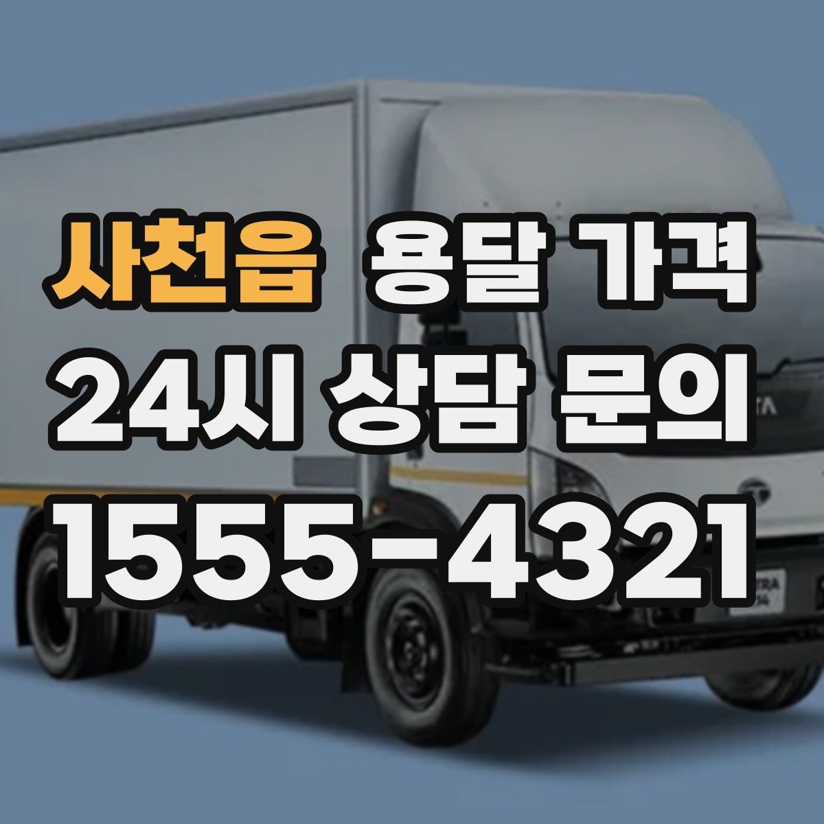 사천읍 용달 가격