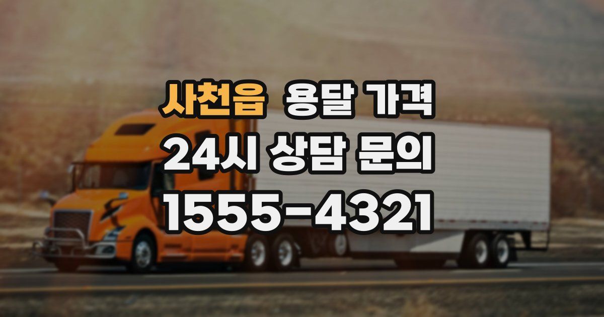 사천읍 용달 가격