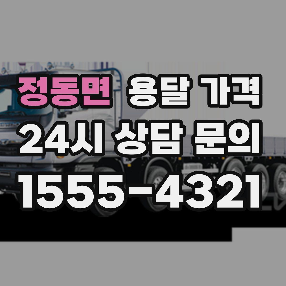 정동면 용달 가격