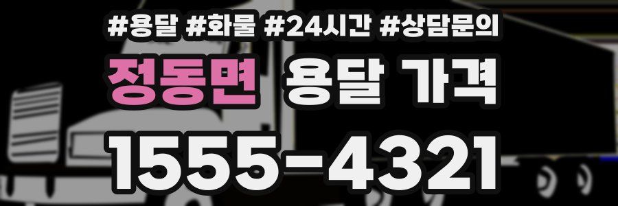 정동면 용달 가격