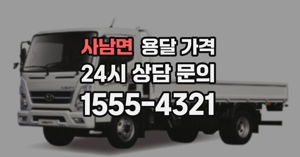 사남면 용달 가격