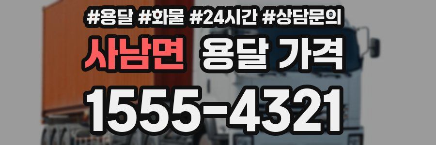 사남면 용달 가격