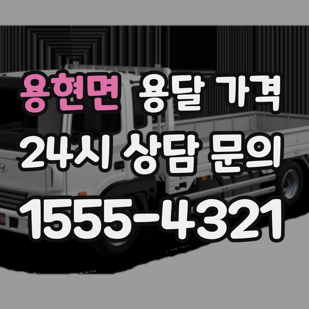 용현면 용달 가격 급하게 이용할 때 주의사항