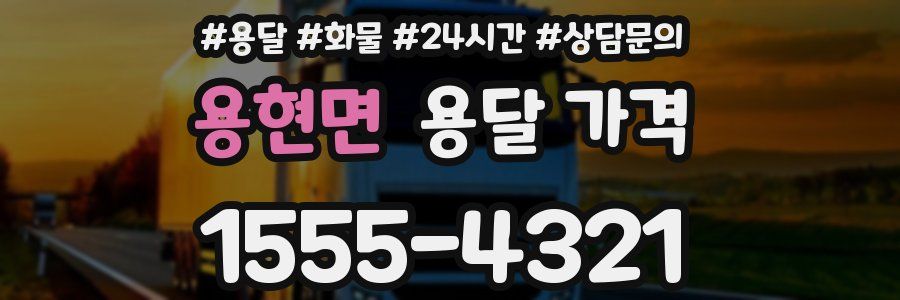 용현면 용달 가격