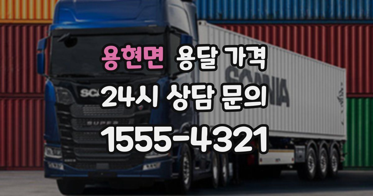 용현면 용달 가격