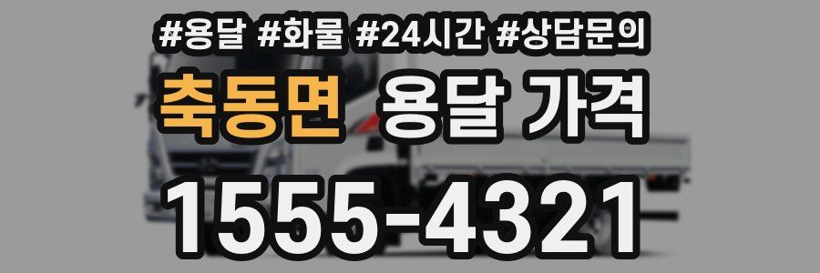 축동면 용달 가격